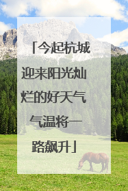 今起杭城迎来阳光灿烂的好天气 气温将一路飙升