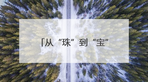从“珠”到“宝”，“平台+产业”双向赋能行动助力诸暨珍珠升级蜕变