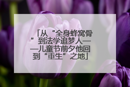 从“全身蜂窝骨”到法学追梦人——儿童节前夕他回到“重生”之地
