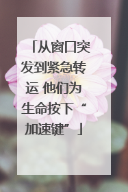 从窗口突发到紧急转运 他们为生命按下“加速键”