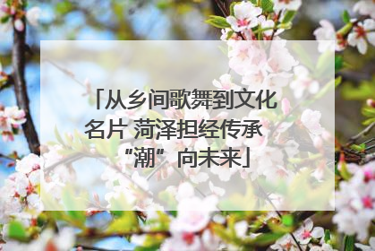 从乡间歌舞到文化名片 菏泽担经传承“潮”向未来