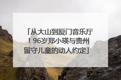 从大山到厦门音乐厅！96岁郑小瑛与贵州留守儿童的动人约定