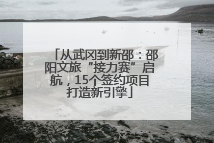 从武冈到新邵：邵阳文旅“接力赛”启航，15个签约项目打造新引擎