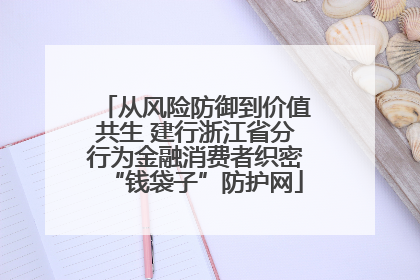 从风险防御到价值共生 建行浙江省分行为金融消费者织密“钱袋子”防护网