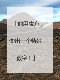 他用魔方，变出一个特殊数字！