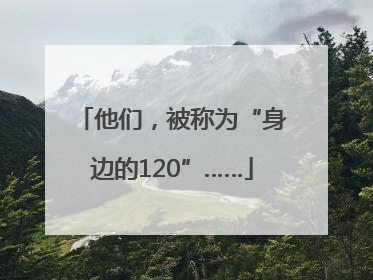 他们，被称为“身边的120”……