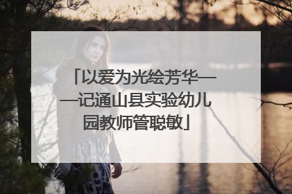 以爱为光绘芳华——记通山县实验幼儿园教师管聪敏