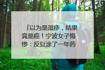 以为是湿疹，结果竟是癌！宁波女子悔惨：反复涂了一年药膏都没好！很多患者首诊都去了皮肤科