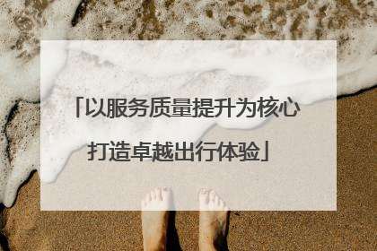以服务质量提升为核心 打造卓越出行体验