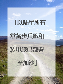 以陆军所有常备步兵旅和装甲旅已部署至加沙