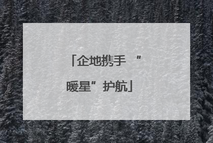 企地携手 “暖星”护航