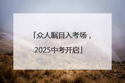 众人瞩目入考场，2025中考开启