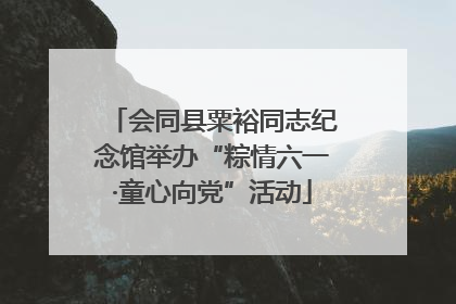 会同县粟裕同志纪念馆举办“粽情六一·童心向党”活动