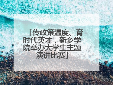 传政策温度、育时代英才，新乡学院举办大学生主题演讲比赛