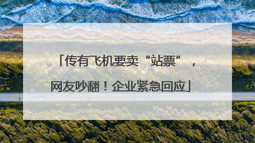 传有飞机要卖“站票”，网友吵翻！企业紧急回应