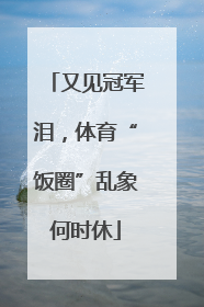 又见冠军泪，体育“饭圈”乱象何时休