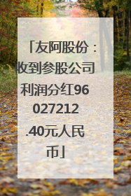 友阿股份：收到参股公司利润分红96027212.40元人民币