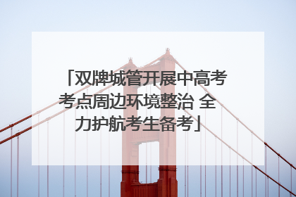 双牌城管开展中高考考点周边环境整治 全力护航考生备考