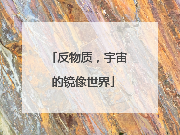 反物质，宇宙的镜像世界