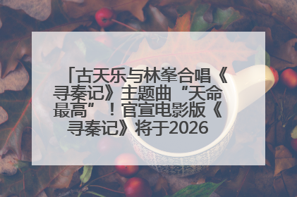 古天乐与林峯合唱《寻秦记》主题曲“天命最高”！官宣电影版《寻秦记》将于2026年元旦上映