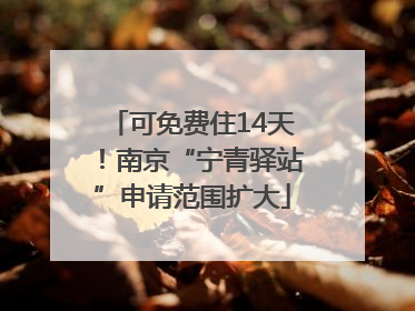 可免费住14天！南京“宁青驿站”申请范围扩大
