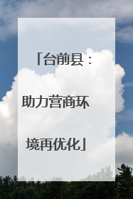 台前县：助力营商环境再优化