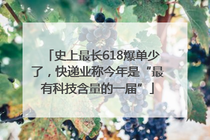 史上最长618爆单少了，快递业称今年是“最有科技含量的一届”