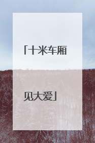 十米车厢见大爱