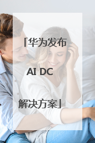 华为发布AI DC解决方案