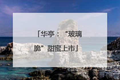 华亭：“玻璃脆”甜蜜上市