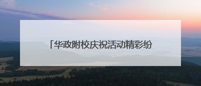 华政附校庆祝活动精彩纷呈 展现新时代少年风采