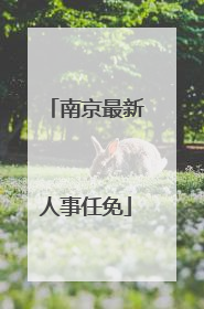 南京最新人事任免