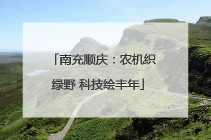 南充顺庆：农机织绿野 科技绘丰年