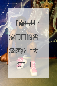 南岳村：家门口的省级医疗“大集”