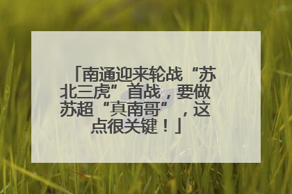 南通迎来轮战“苏北三虎”首战，要做苏超“真南哥”，这点很关键！