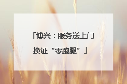 博兴：服务送上门 换证“零跑腿”