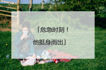 危急时刻！他挺身而出