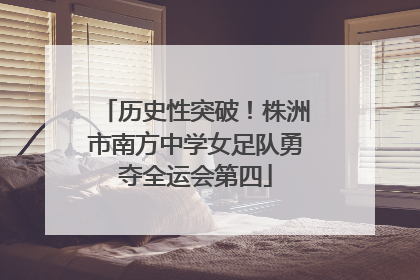 历史性突破！株洲市南方中学女足队勇夺全运会第四