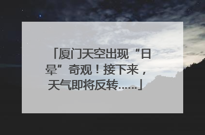 厦门天空出现“日晕”奇观！接下来，天气即将反转……