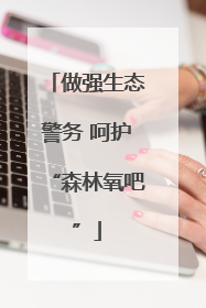 做强生态警务 呵护“森林氧吧”