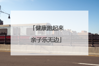 健康跑起来 亲子乐无边