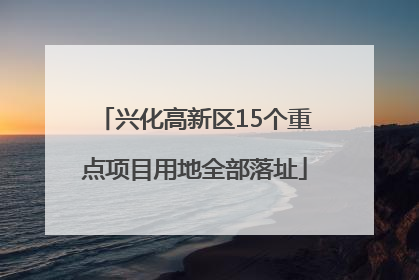 兴化高新区15个重点项目用地全部落址