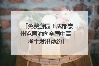 免费游园！成都崇州罨画池向全国中高考生发出邀约