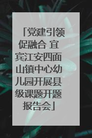 党建引领促融合 宜宾江安四面山镇中心幼儿园开展县级课题开题报告会