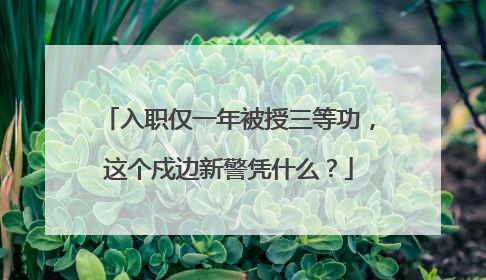 入职仅一年被授三等功，这个戍边新警凭什么？