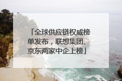 全球供应链权威榜单发布，联想集团、京东两家中企上榜