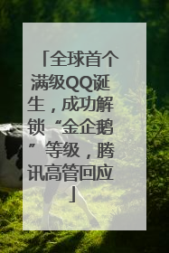 全球首个满级QQ诞生，成功解锁“金企鹅”等级，腾讯高管回应