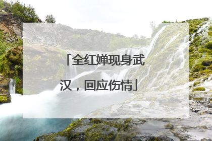 全红婵现身武汉，回应伤情