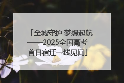 全城守护 梦想起航——2025全国高考首日宿迁一线见闻