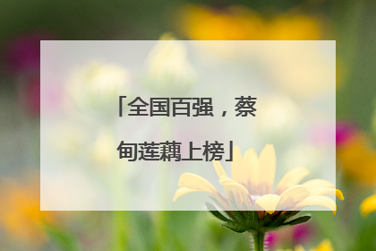 全国百强，蔡甸莲藕上榜